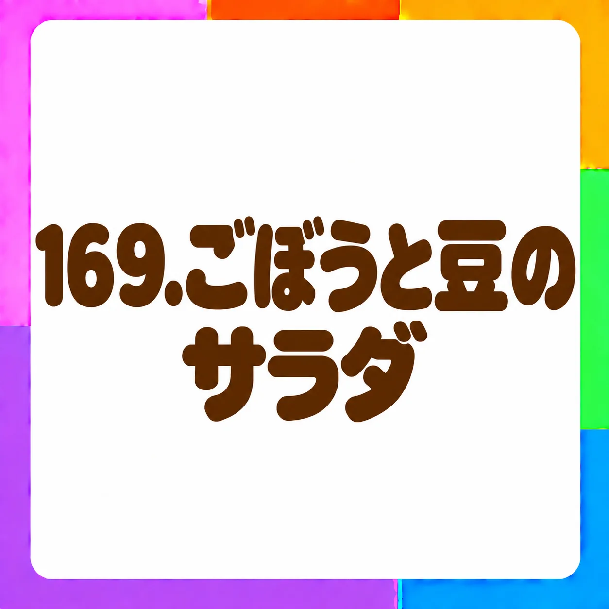 ごぼうと豆のサラダ