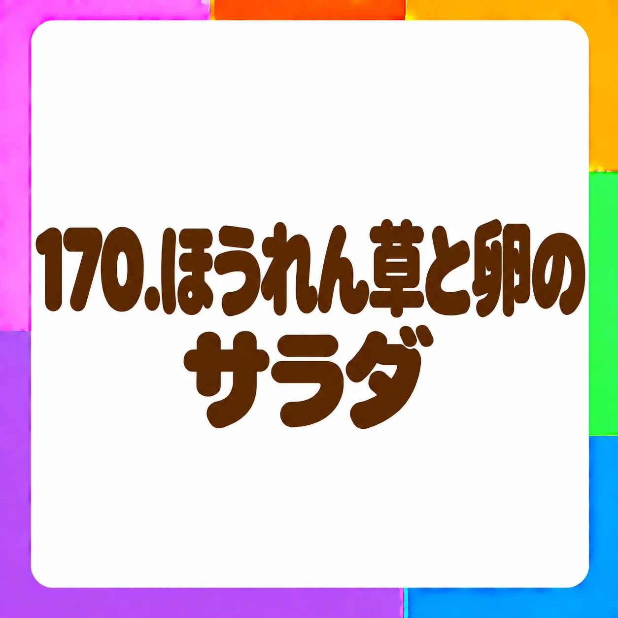 ほうれん草と卵のサラダ