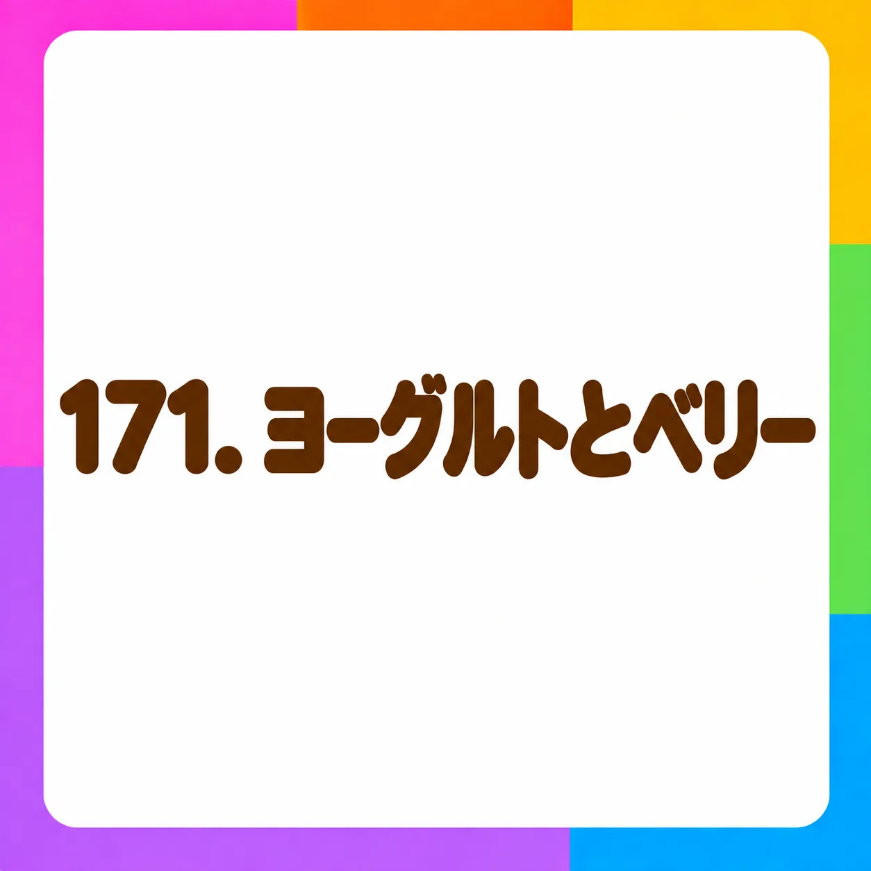 ヨーグルトとベリー