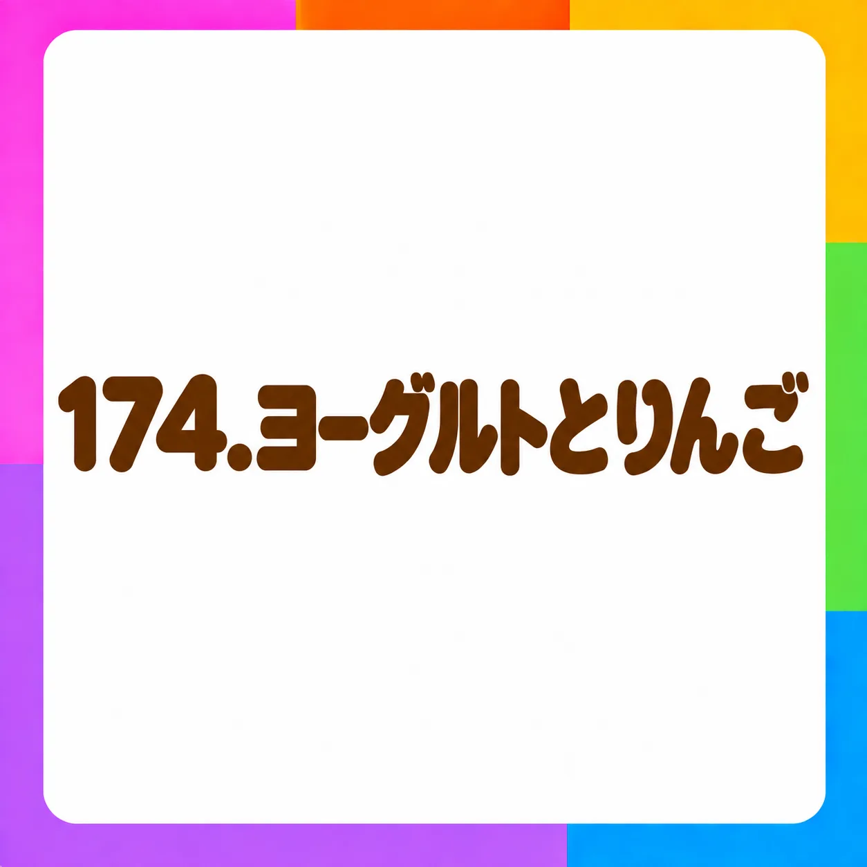 ヨーグルトとりんご