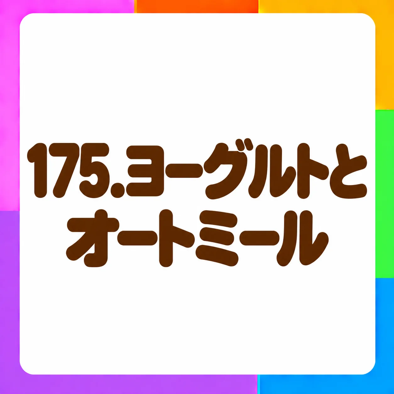 ヨーグルトとオートミール