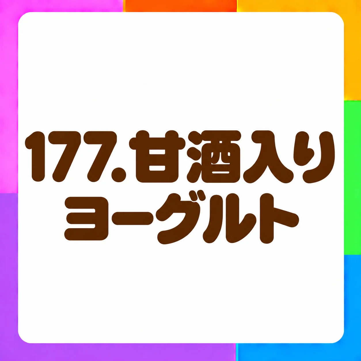 甘酒入りヨーグルト