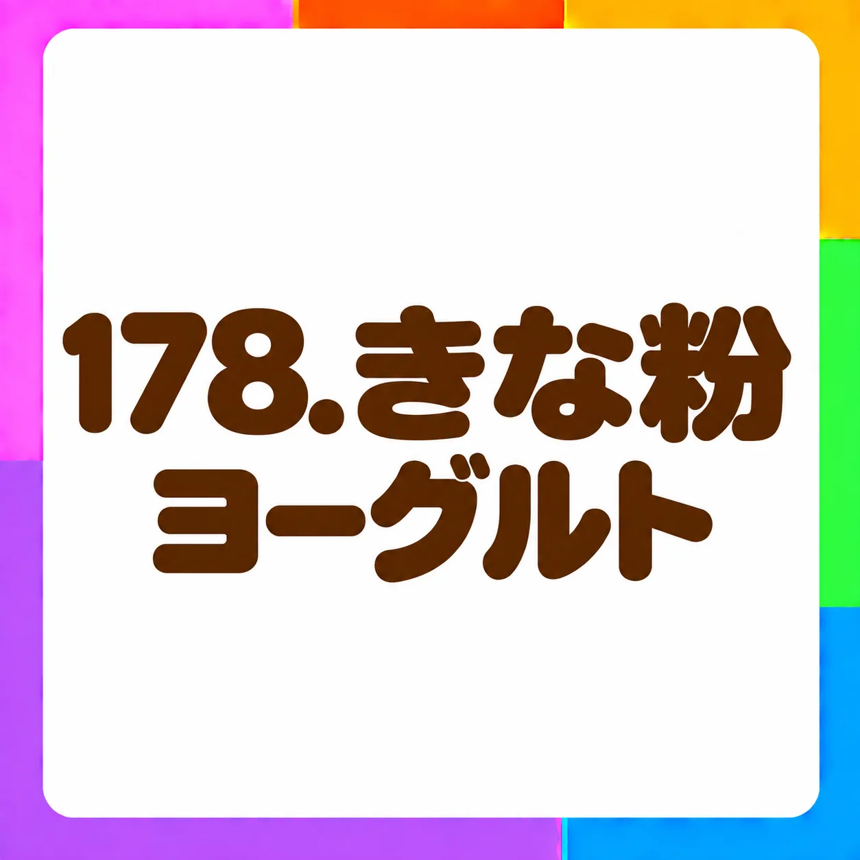 きな粉ヨーグルト