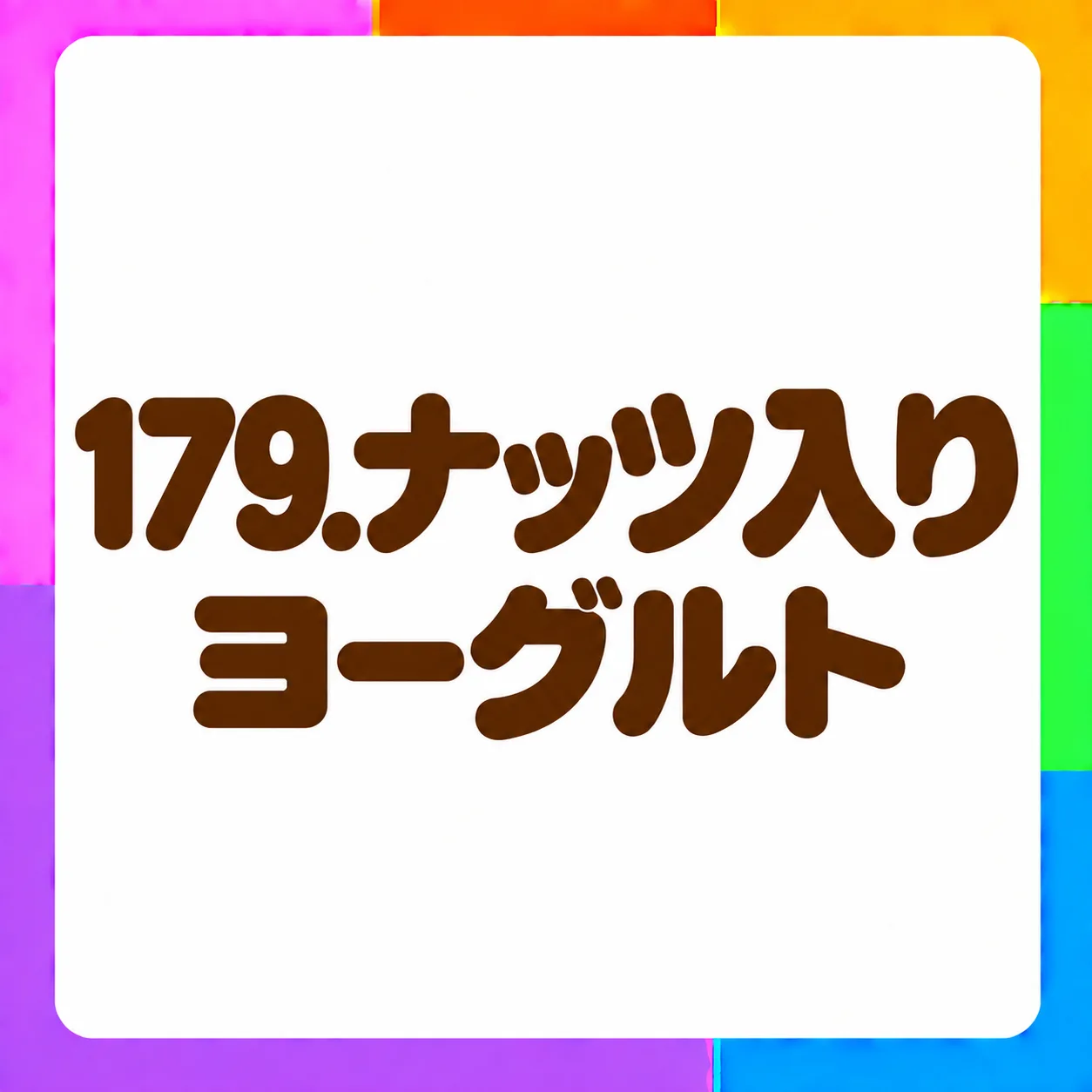 ナッツ入りヨーグルト