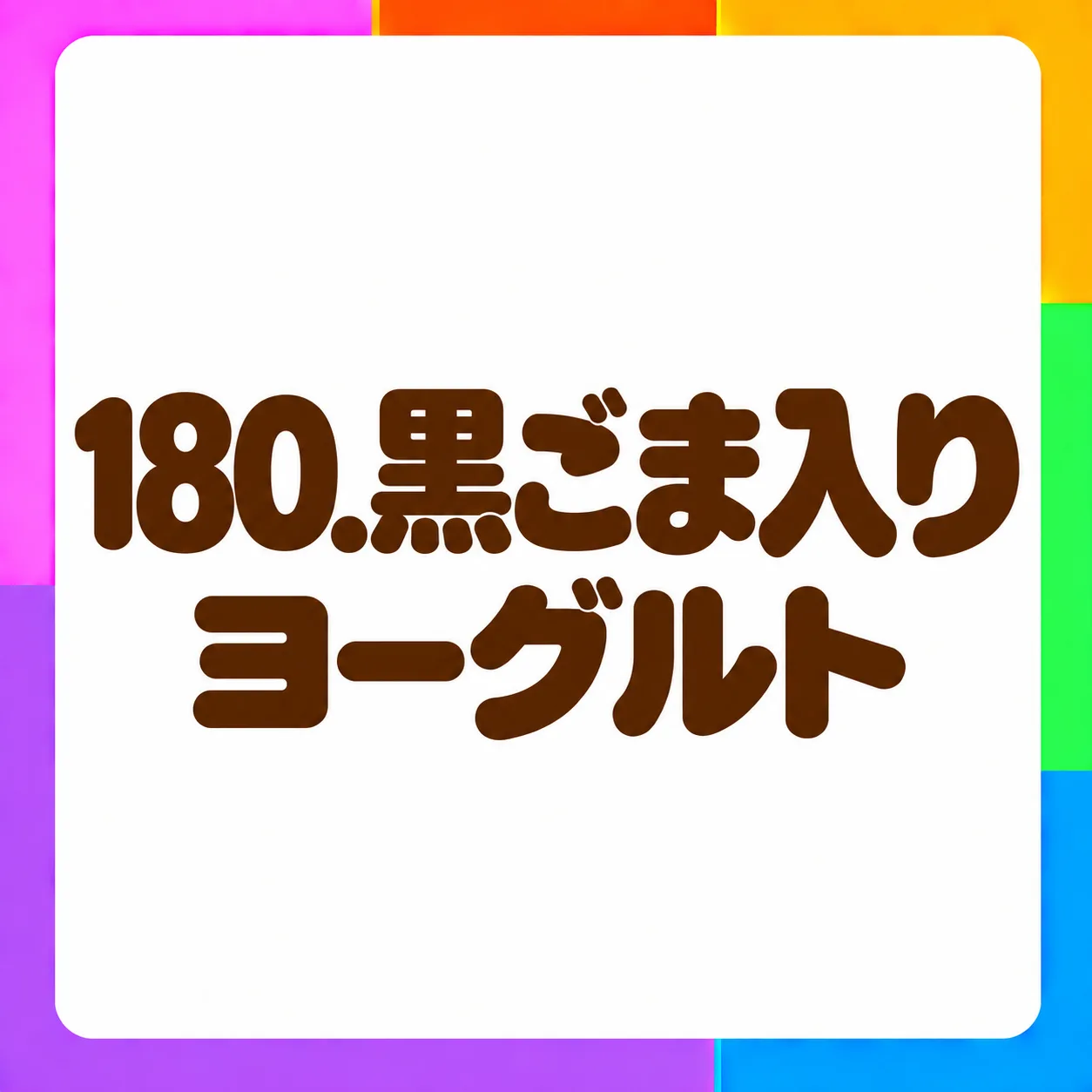黒ごま入りヨーグルト