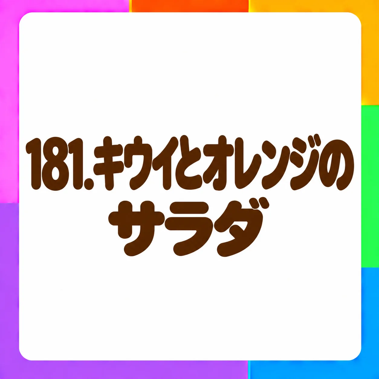 キウイとオレンジのサラダ