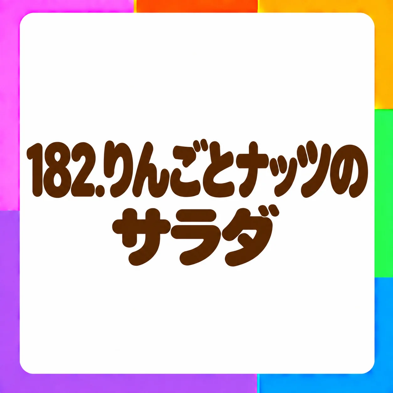 りんごとナッツのサラダ