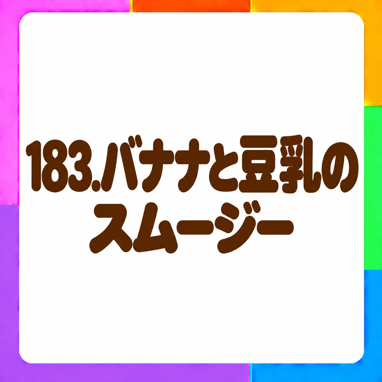 バナナと豆乳のスムージー