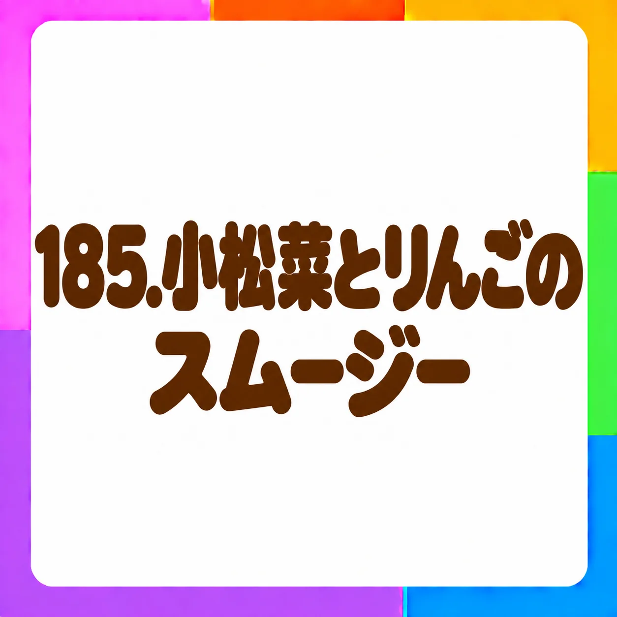 小松菜とりんごのスムージー