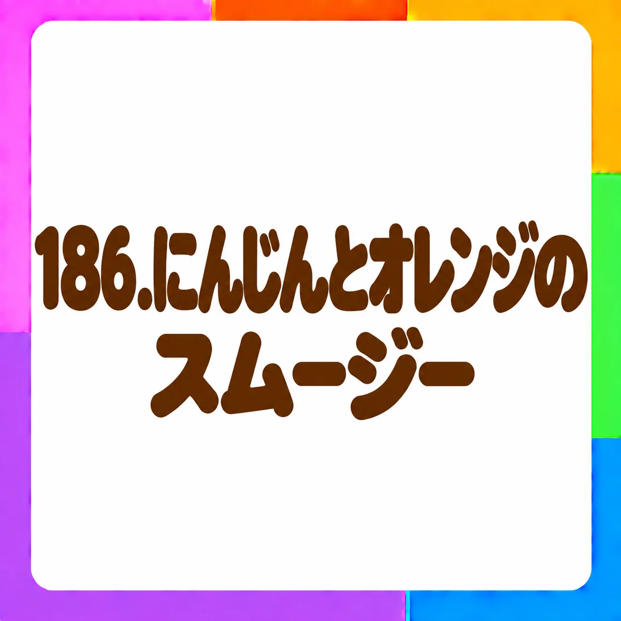 にんじんとオレンジのスムージー