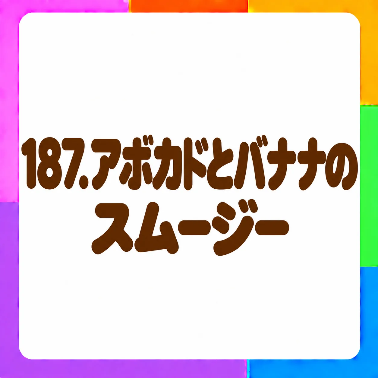アボカドとバナナのスムージー