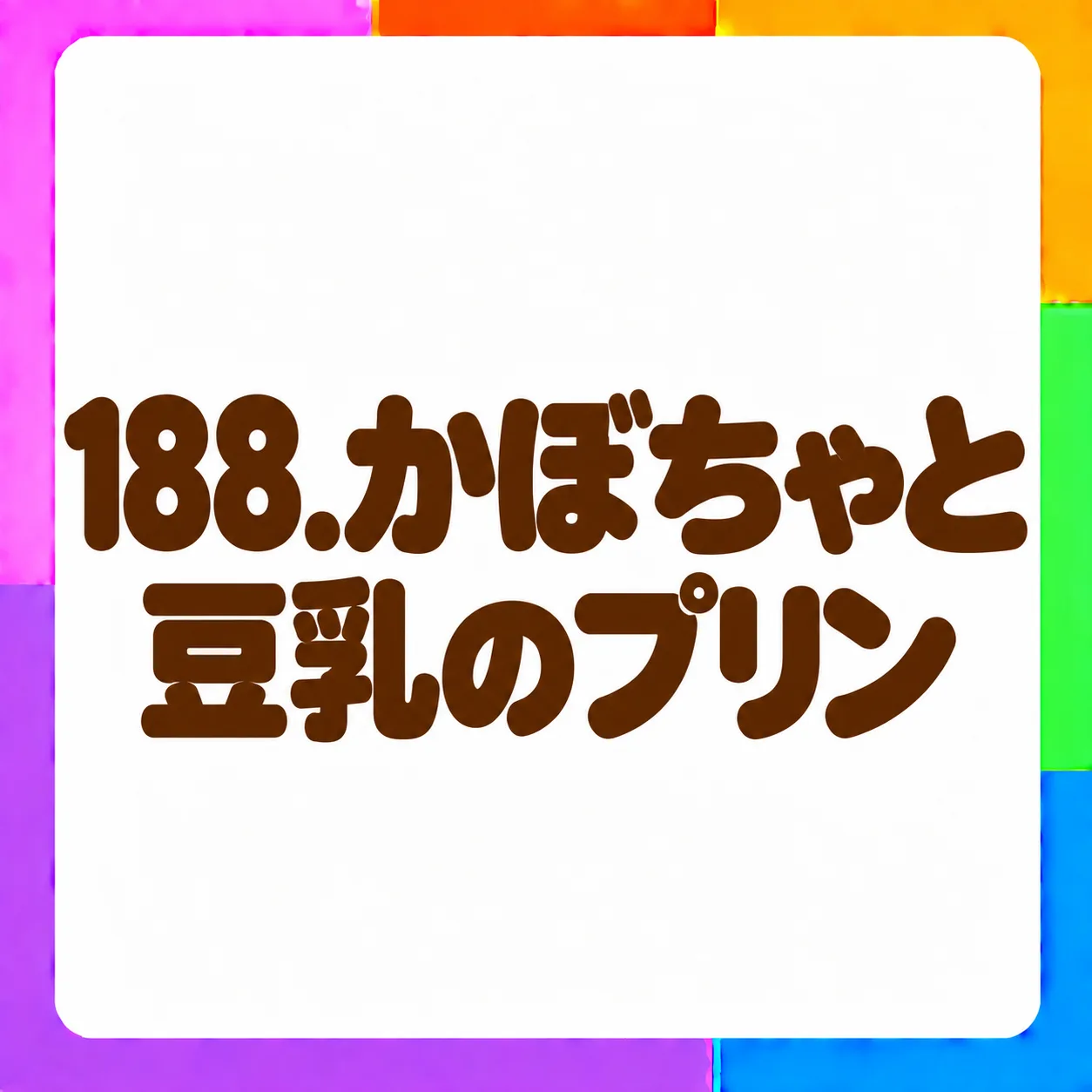 かぼちゃと豆乳のプリン
