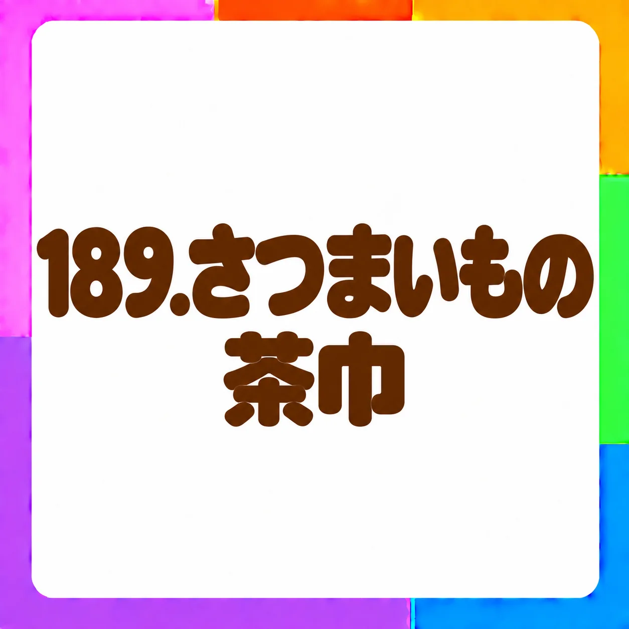 さつまいもの茶巾