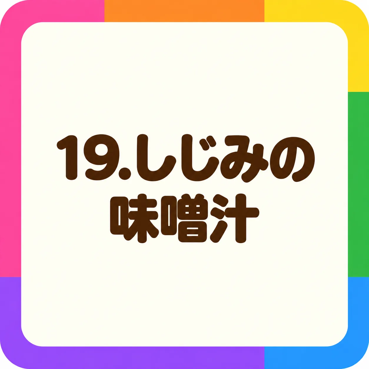 しじみの味噌汁