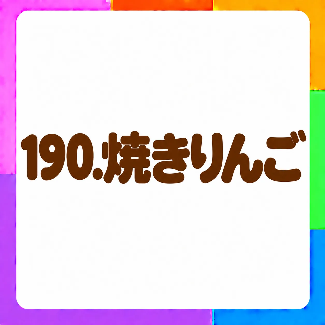 焼きりんご