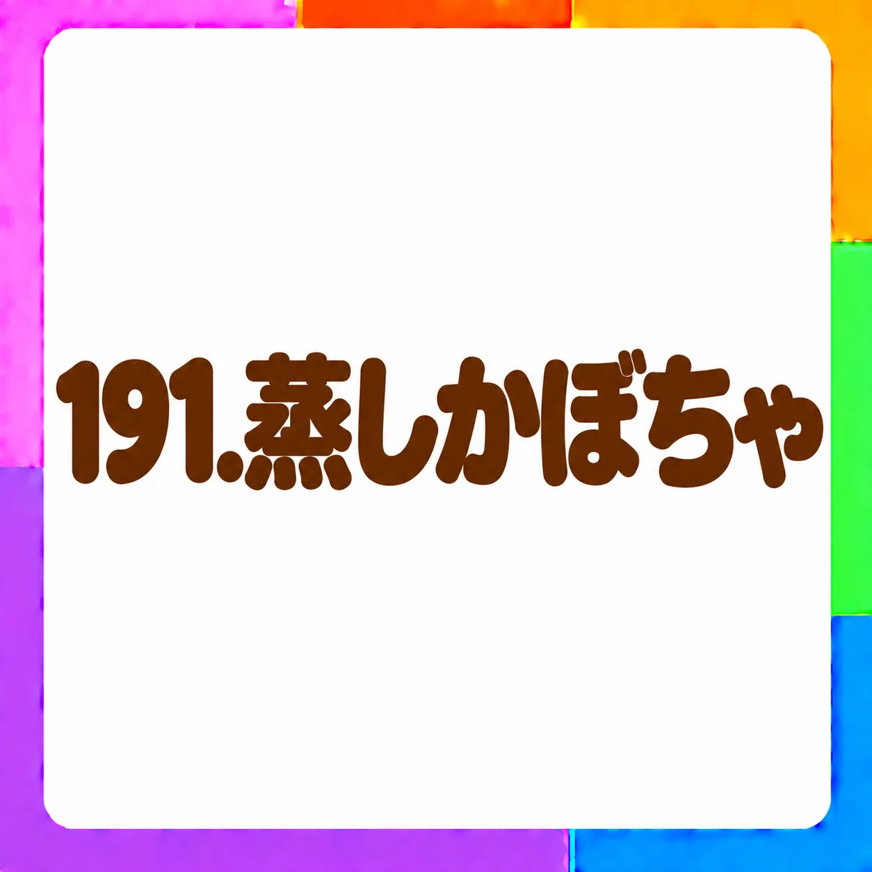 蒸しかぼちゃ