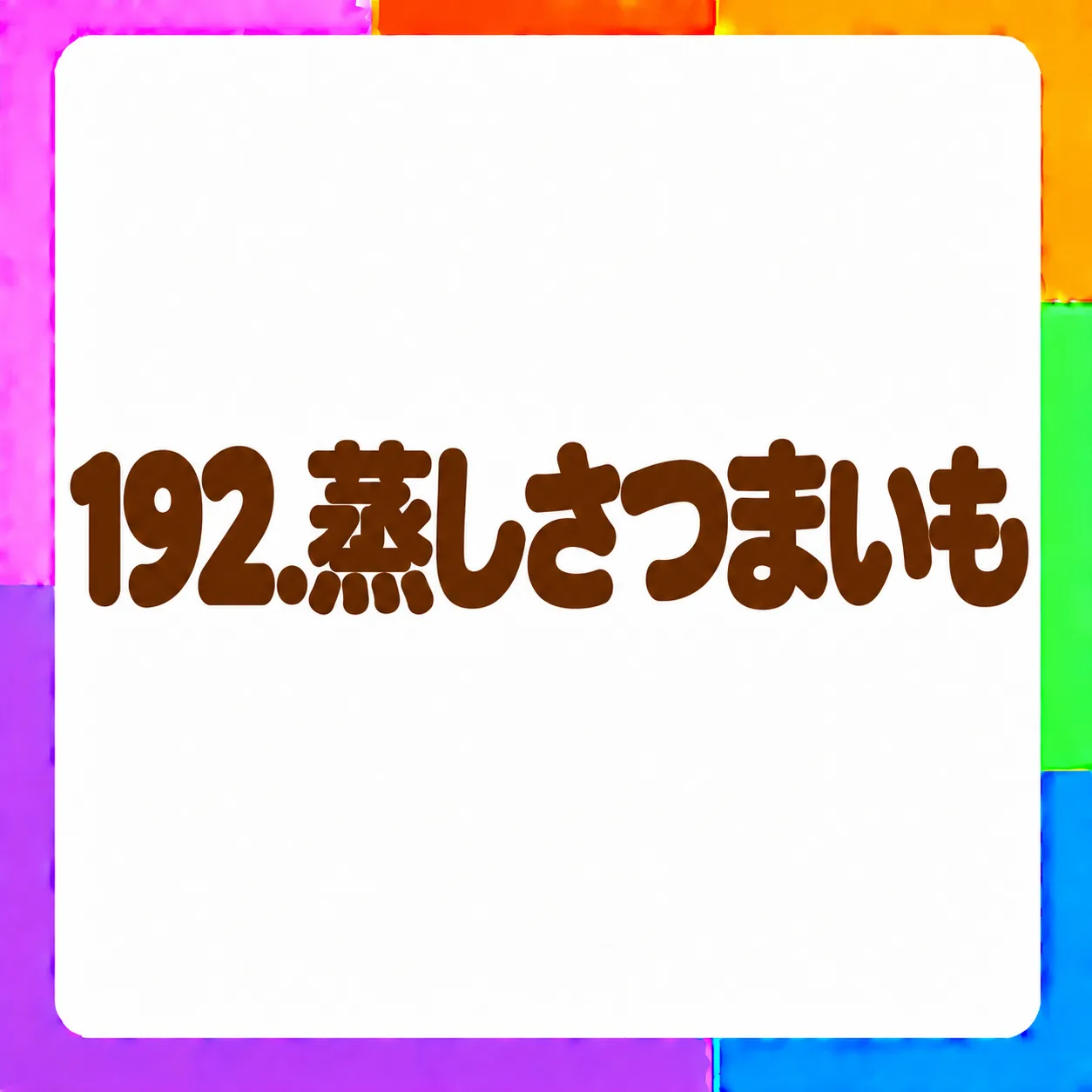 蒸しさつまいも