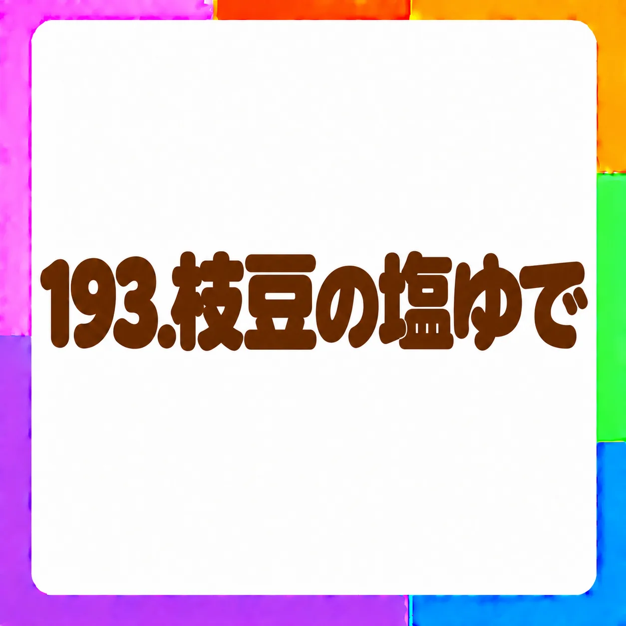 枝豆の塩ゆで
