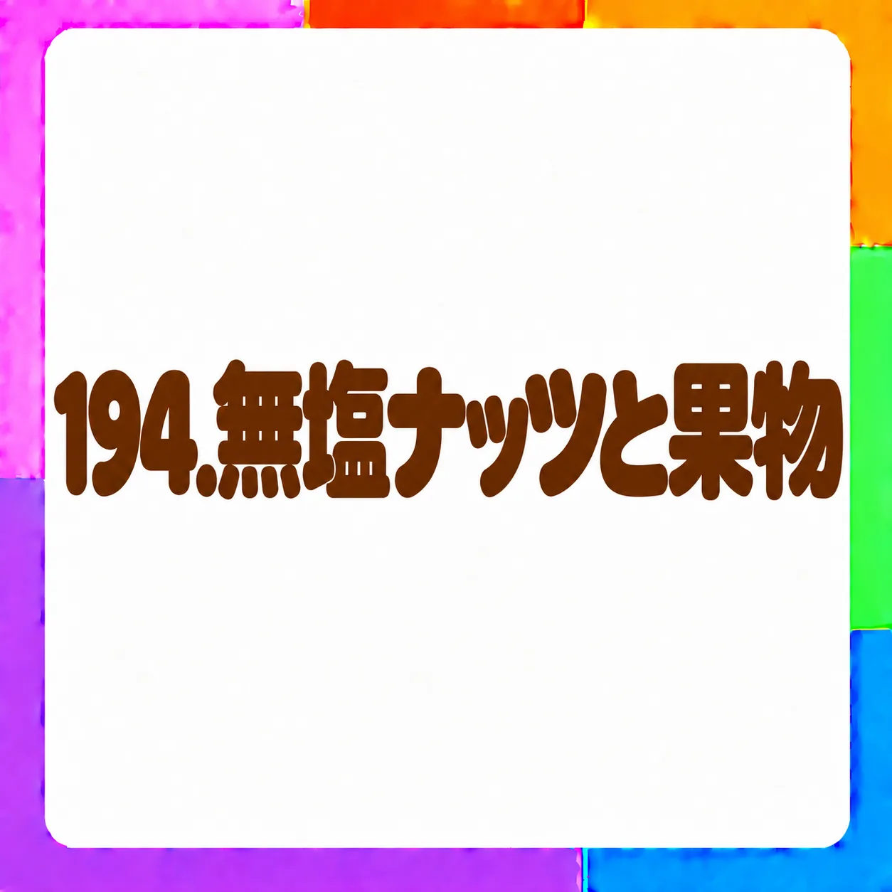無塩ナッツと果物