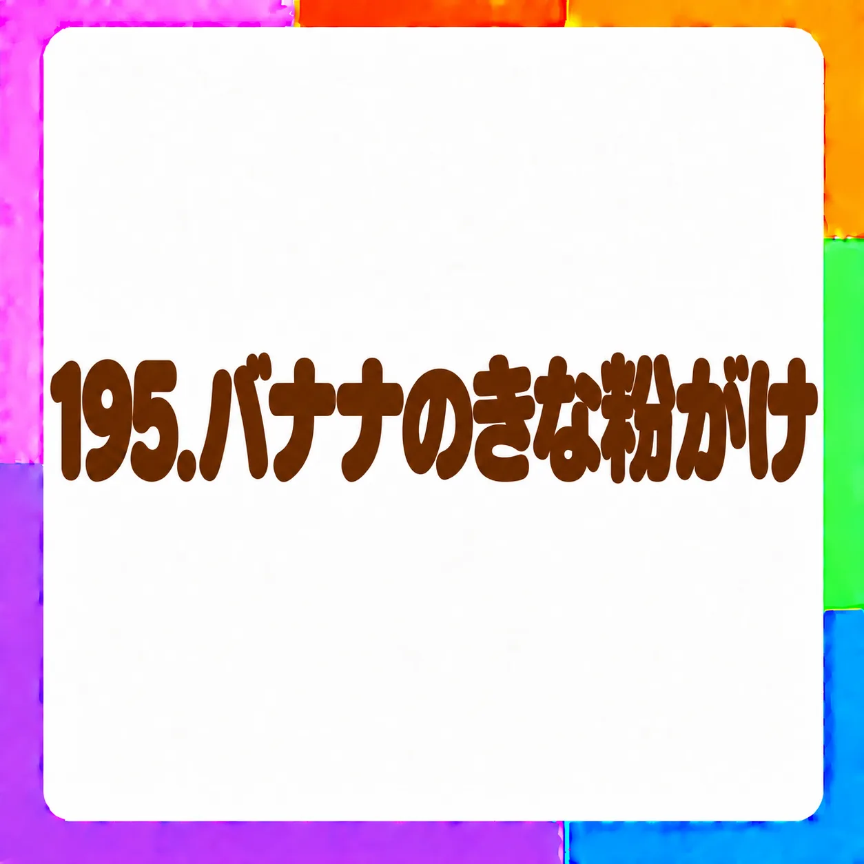 バナナのきな粉がけ