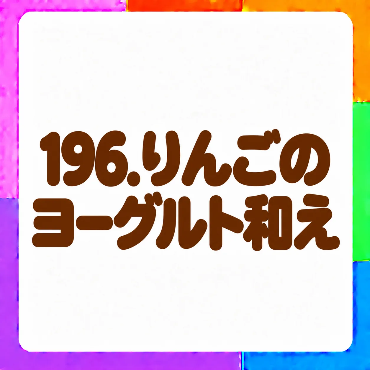 りんごのヨーグルト和え