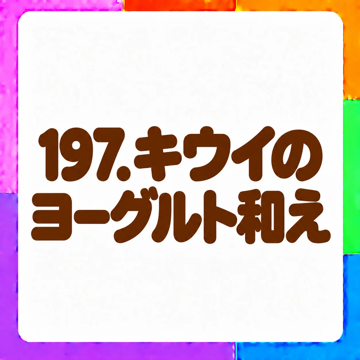 キウイのヨーグルト和え