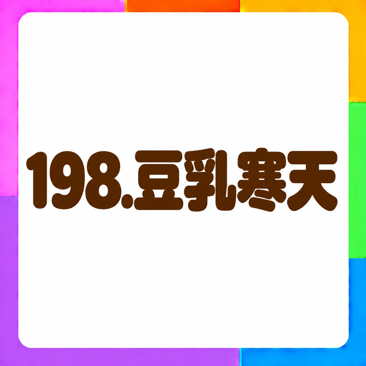 豆乳寒天
