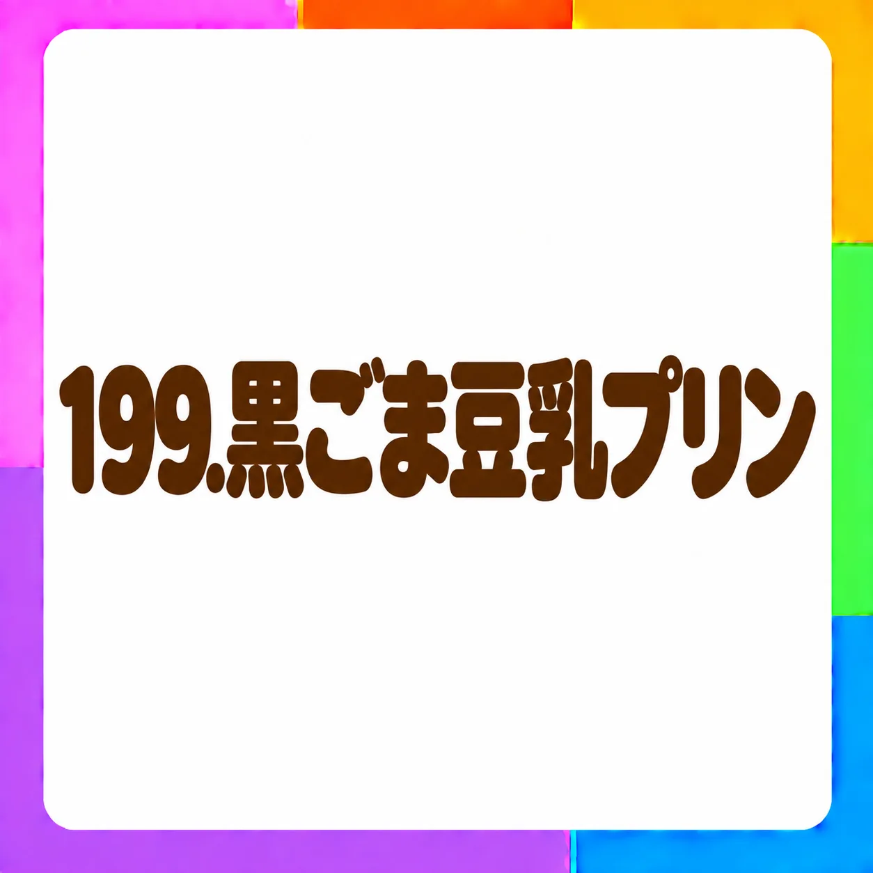 黒ごま豆乳プリン