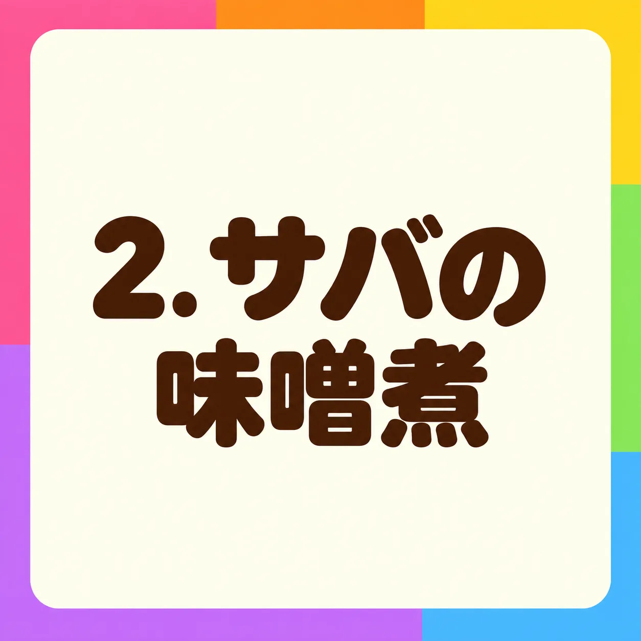 サバの味噌煮