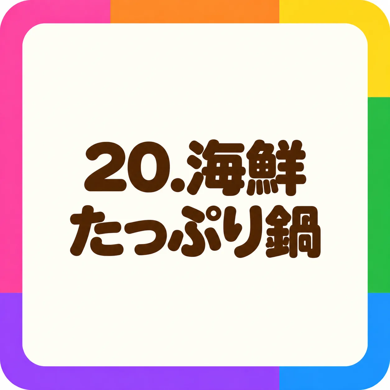 海鮮たっぷり鍋
