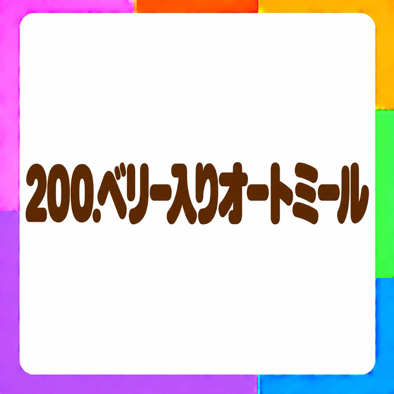 ベリー入りオートミール