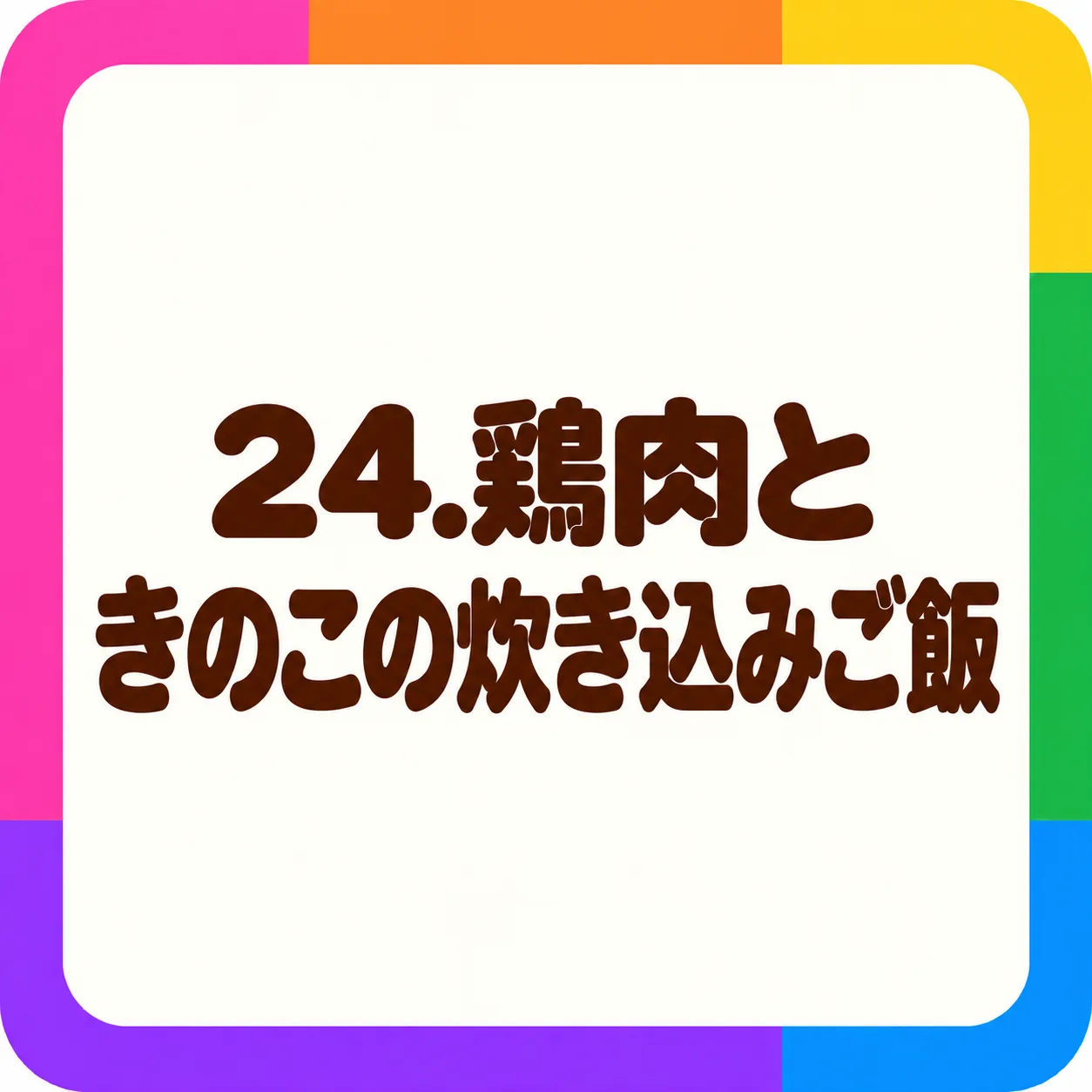 鶏肉ときのこの炊き込みご飯