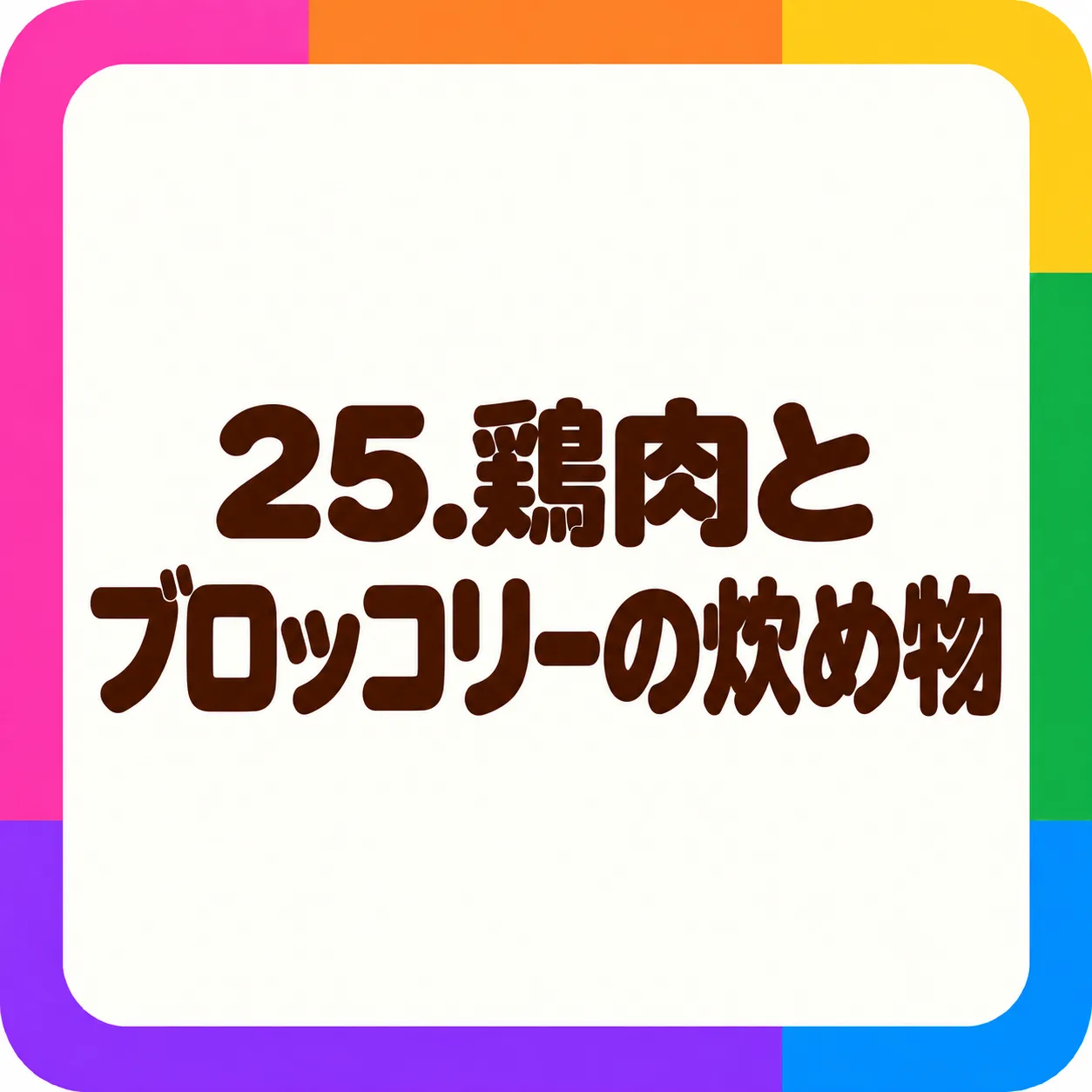 鶏肉とブロッコリーの炒め物