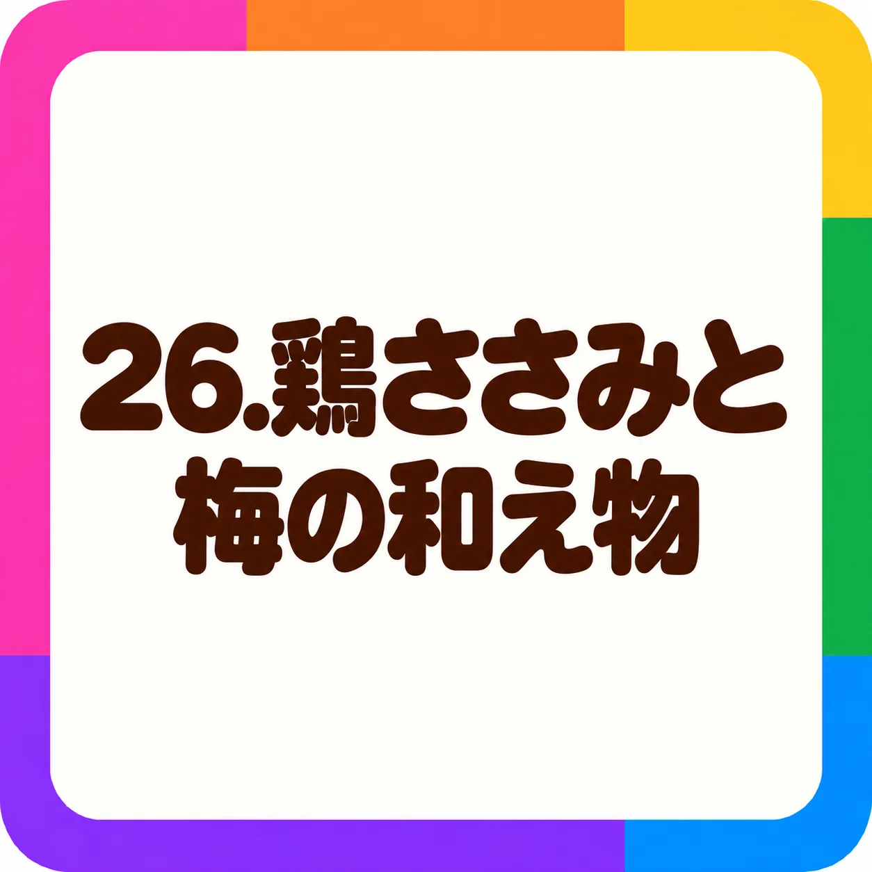 鶏ささみと梅の和え物