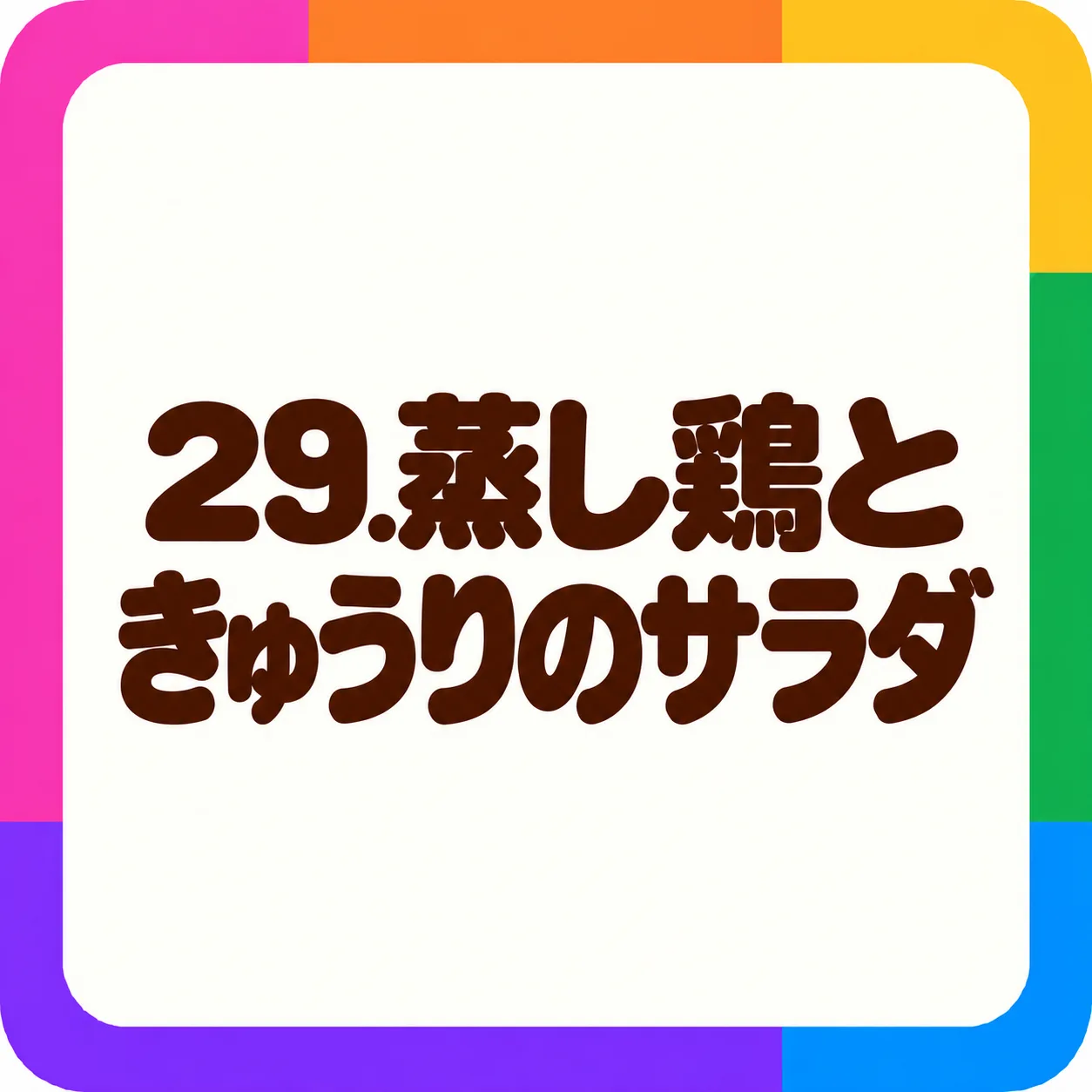 蒸し鶏ときゅうりのサラダ