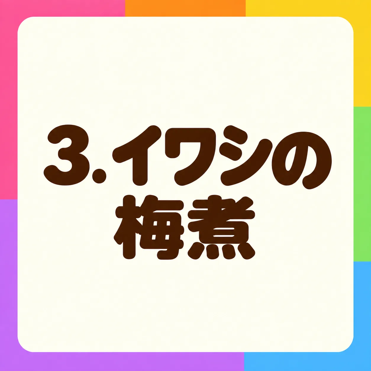 イワシの梅煮
