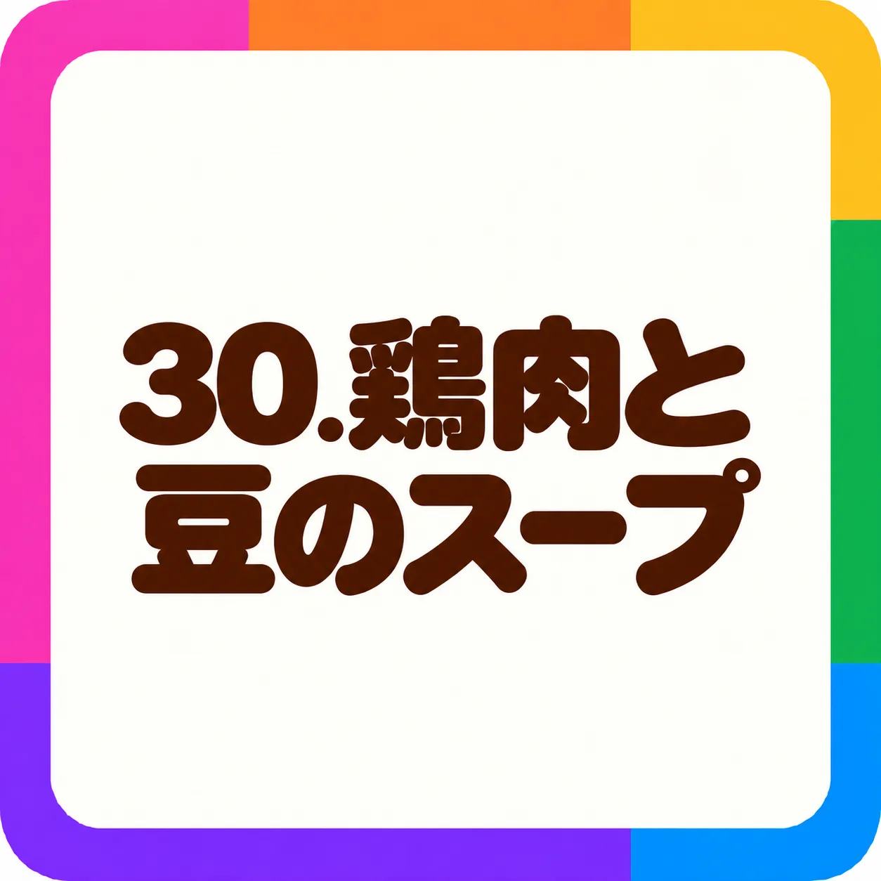 鶏肉と豆のスープ