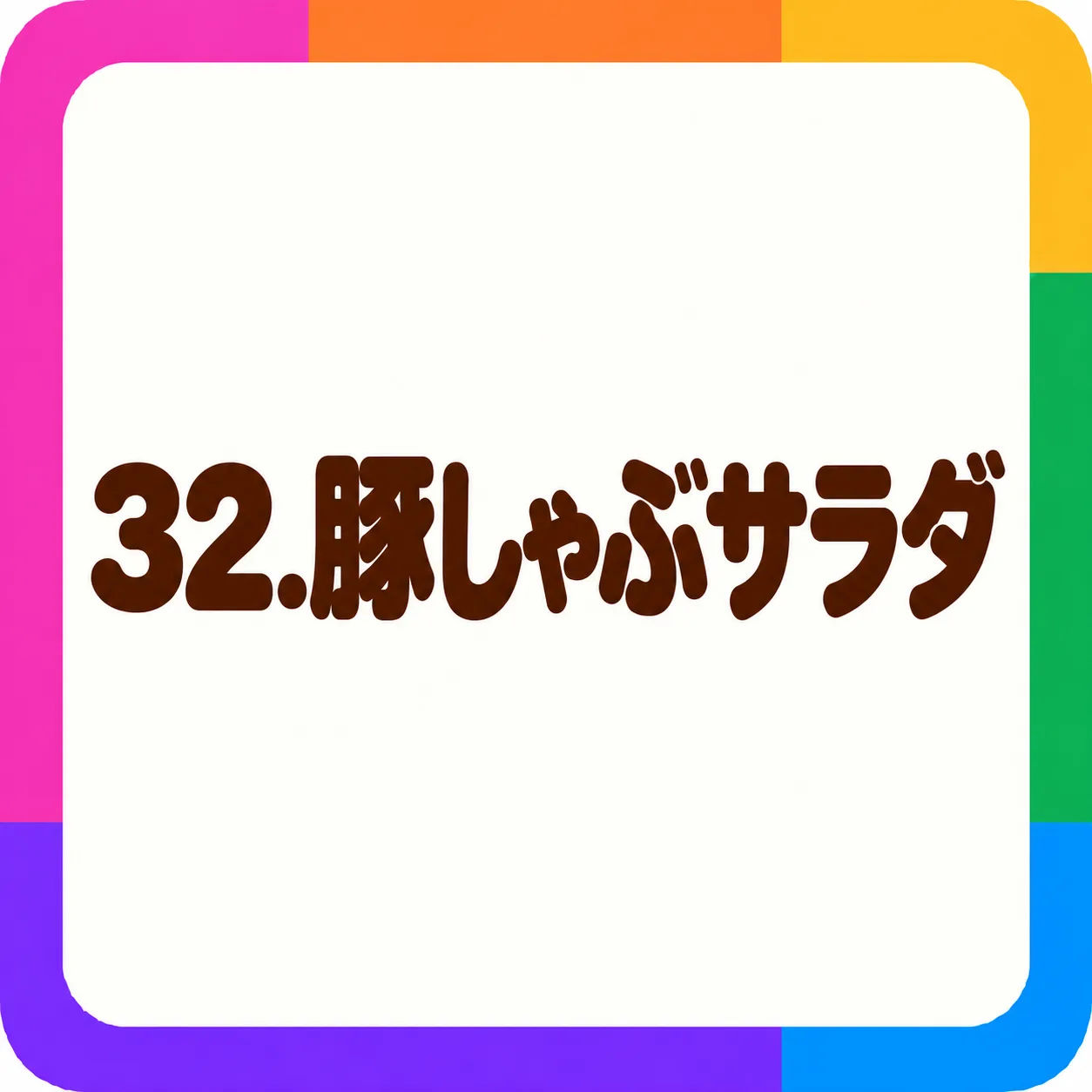 豚しゃぶサラダ