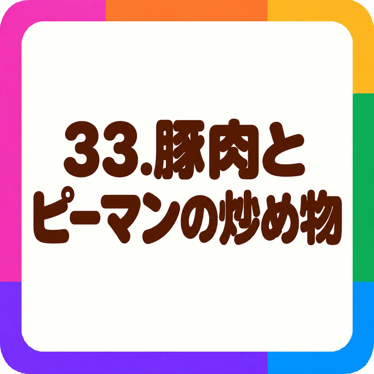 豚肉とピーマンの炒め物
