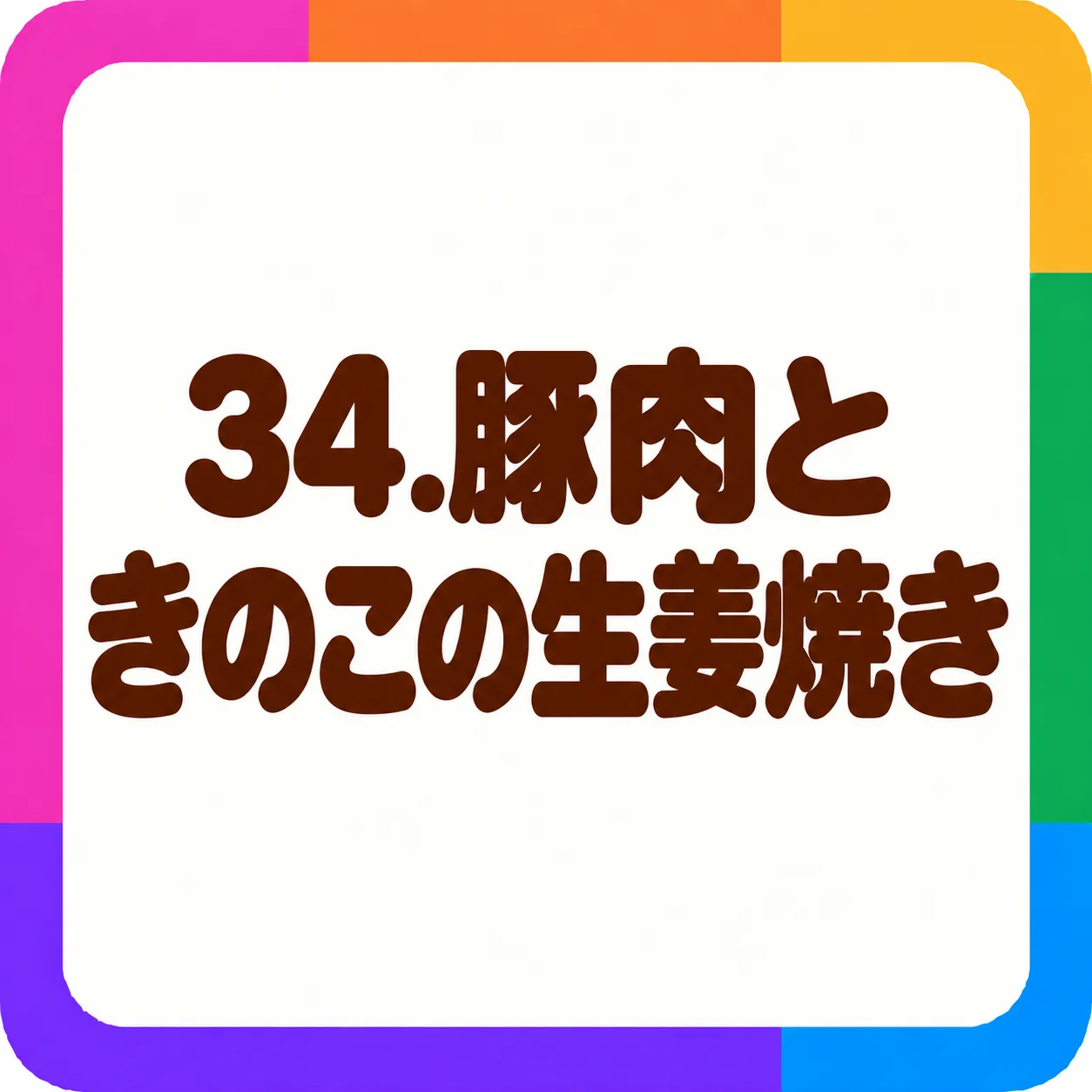 豚肉ときのこの生姜焼き