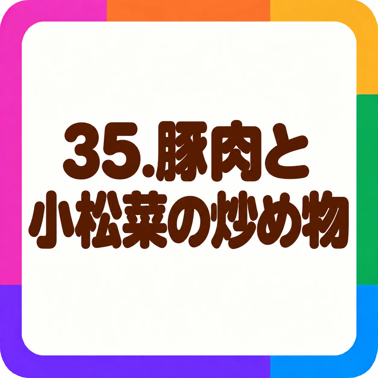 豚肉と小松菜の炒め物