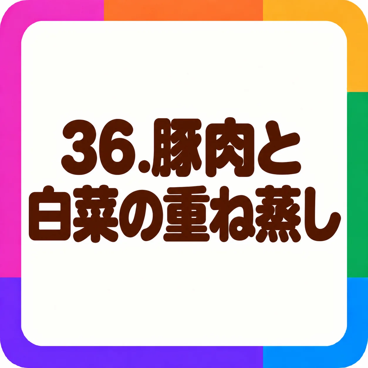 豚肉と白菜の重ね蒸し