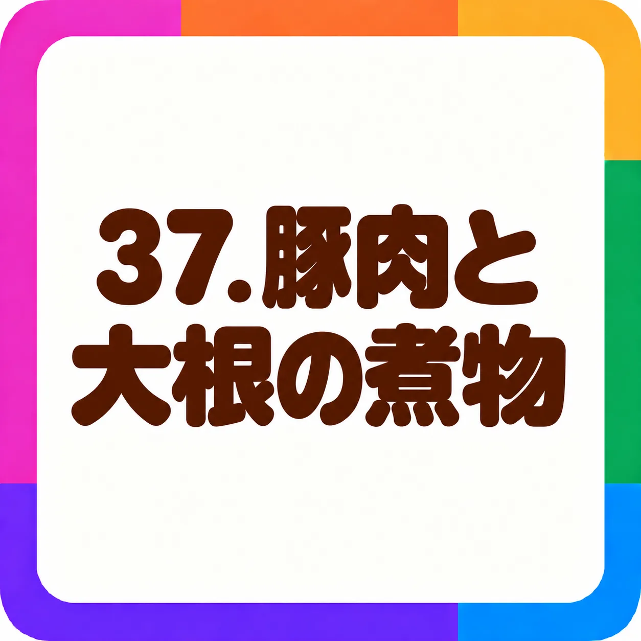 豚肉と大根の煮物