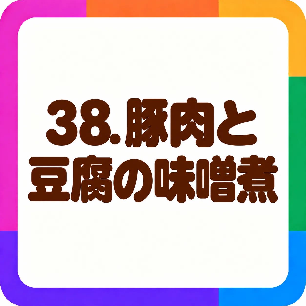 豚肉と豆腐の味噌煮