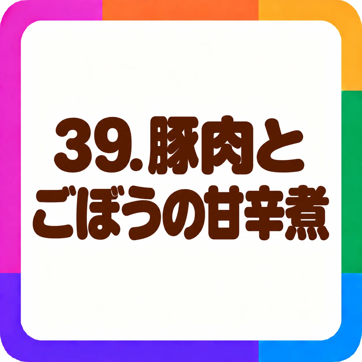 豚肉とごぼうの甘辛煮
