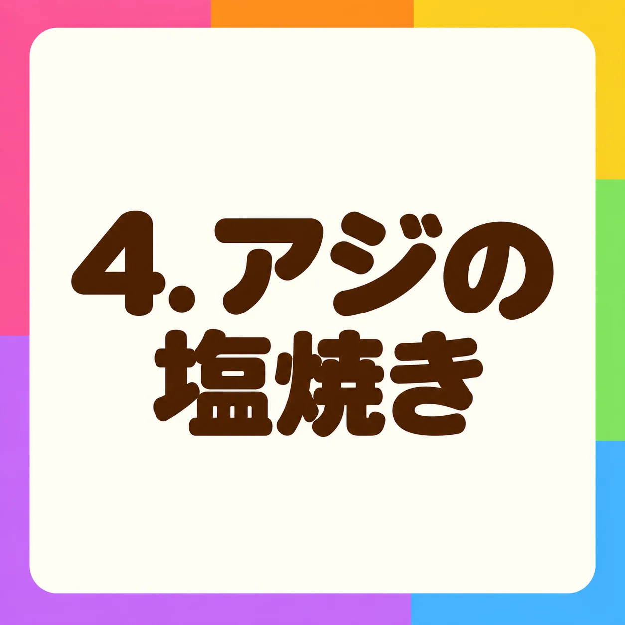 アジの塩焼き