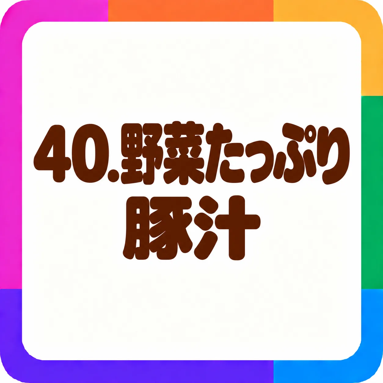 野菜たっぷり豚汁