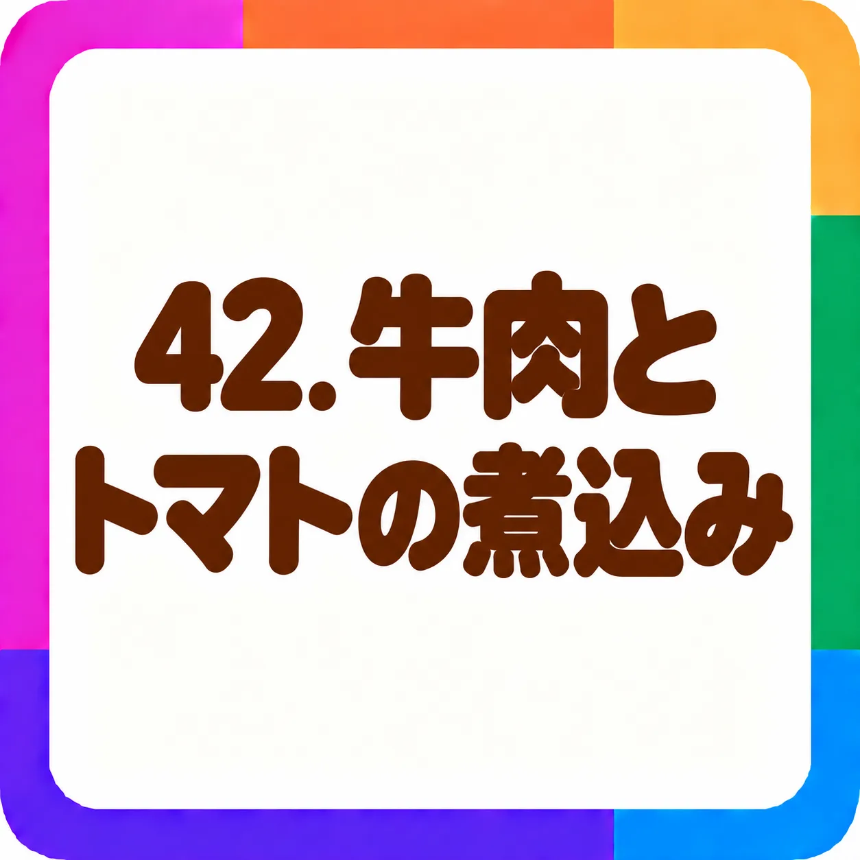 牛肉とトマトの煮込み