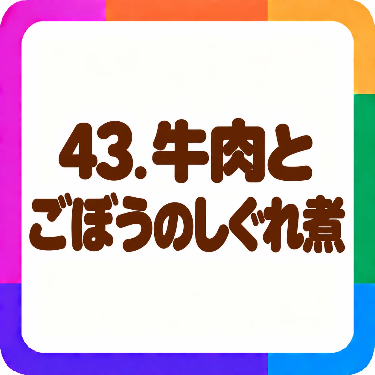 牛肉とごぼうのしぐれ煮