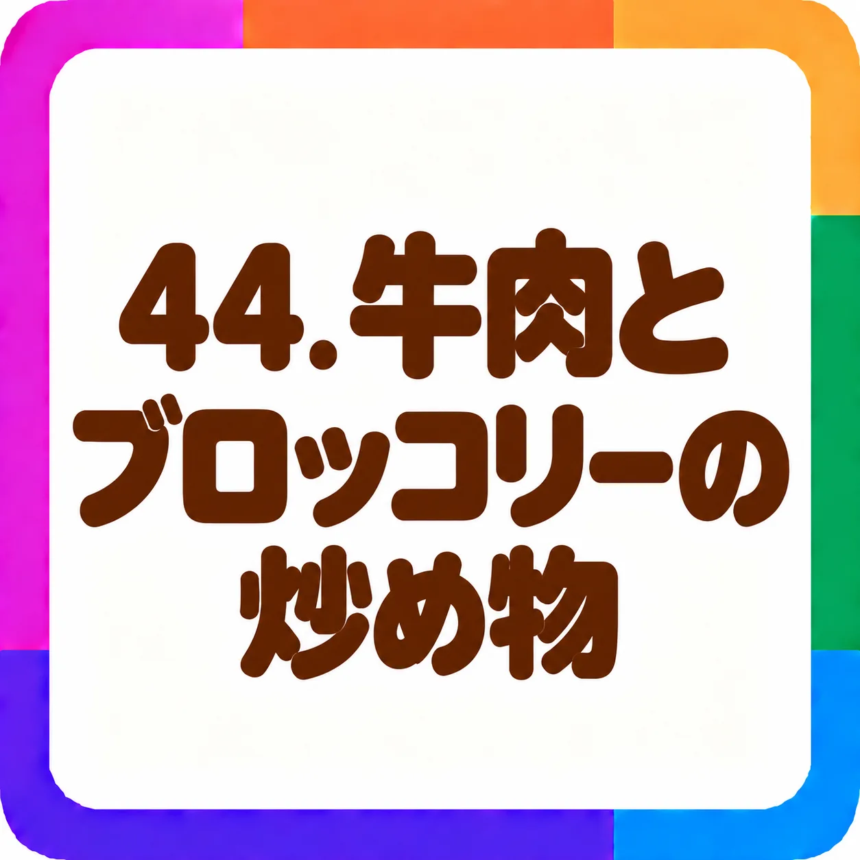 牛肉とブロッコリーの炒め物